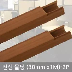 전선 몰딩 우드 덮개분리 사각 쫄대 전선정리 인테리어 30mm 2P