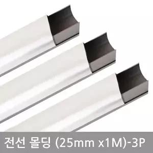 [RIZPICK]전선정리 알루미늄 몰딩 쫄대 전선가리개 25mm 3P 목공작업 건축재료