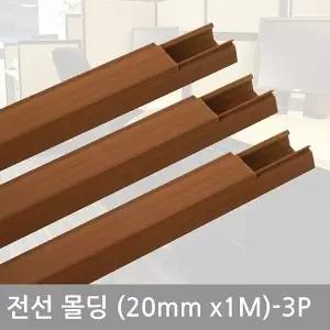 [RIZPICK]몰딩 우드 사각 전선커버 전기선정리 20mm 3P 나무몰딩 원목 목재