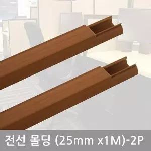 우드 사각 몰딩 전선 쫄대 정리 전기선커버 전선가리개 2P 25mm