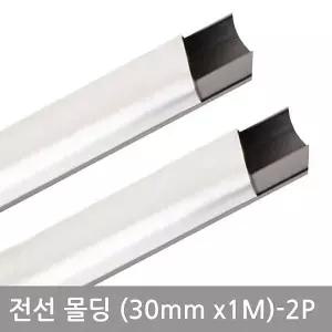 전선 몰딩 사각 전선커버 30mm 2P 알루미늄몰딩 걸레받이 전기선