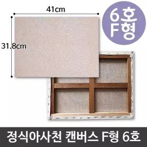 캔버스화 6호 아크릴 유화 스케치 미술 그리기 F형 정식 아사