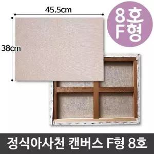 아사천 캔버스 8호 F형 액자 미니 풍경 인물 유화 그림그리기