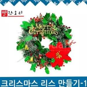 꾸미기 리스 크리스마스 장식 성탄절 벽장식 소품