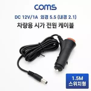 스위치형 케이블 DC 차량 시가잭 충전 12V 1A 1.5M