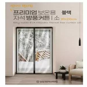 자석 H2R7V6L5 비닐커튼 블랙 90x210 외풍차단커튼 거실방풍커튼 비닐커텐 방풍비닐커튼 겨울용