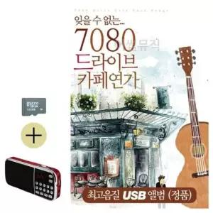 여름 휴가 SD카드 + 효도라디오 7080 드라이브 카페연가