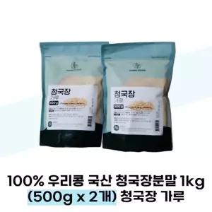 [탐라마켓협력사] 100 우리콩 국산 청국장분말 1kg (500g x 2개) 청국장 가루