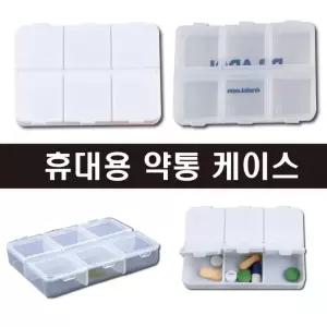 휴대용약통 병원사은품 알약케이스 알약보관함 대량주문환영 약통 약국사은품 가능 비상약통
