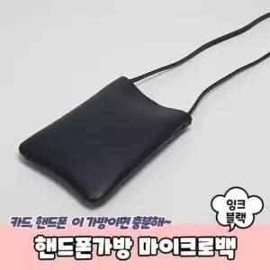 [패션] 미니핸드폰가방 마이크로백 잉크블랙 미니백 핸드폰지갑가방 핸드폰가방