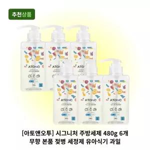 [아토앤오투] 시그니처 주방세제 480g 6개 무향 본품 젖병 세정제 유아식기 과일