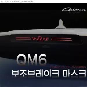 QM6 보조브레이크 마스크 포인트 레터링 보조브레이크마스크