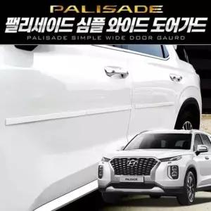 팰리세이드 와이드 도어가드 8pcs 자동차도어가드