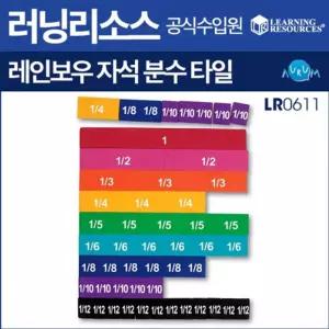 러닝리소스 LR0611 고무 자석 분수 타일 학습 장난감 수학교구