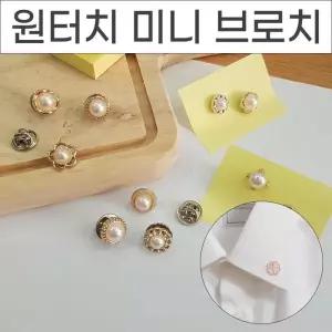 [룽스_62]원터치단추10P 단추오픈방지 금장단추 미니브로치