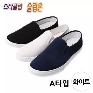A타입 스타클럽 택1 단화 슬립온 W형 화이트 단화 학생화