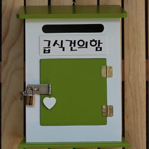급식건의함 뉴모던 하우스K 그린 뉴모던하우스 우체통