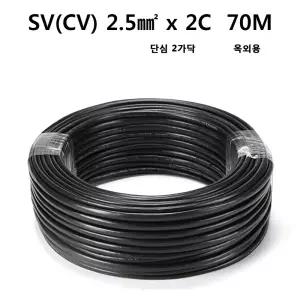 CV전선 SV 전기선 옥외용 롤전선 단심 2가닥 2.5SQ 70M