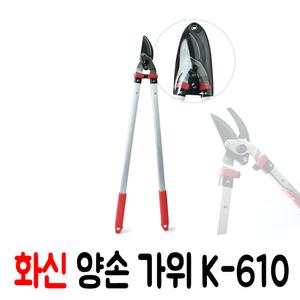 화신 양손가위 K610/화신가위/조경가위/원예가위/담장가위