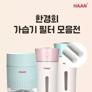 한경희생활과학 한경희 가습기 미니가습기 정품 교체용 필터 모음전