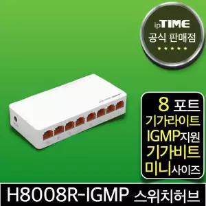 ipTIME H8008R-IGMP 8포트 기가비트 기가라이트 스위칭허브 스위치허브 인터넷 랜 선 분배기 (H8008-IGMP H8008G-IGMP 후속)