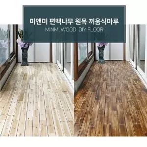 베란다 조립식 발판 데크 타일 데크타일 미송 조립식발판 현관 73P