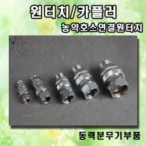원터치카플러 농약호스원터치 원터치커플링8.5mm~32mm