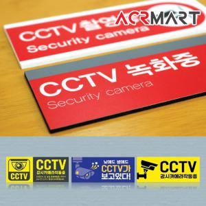 CCTV 안내표지판 녹화 감시 안내문 관계자외출입금지 촬영중 미니간판