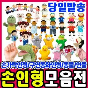[문구티쳐] 청양토이 통통이 손인형모음/입 벌어지는 인형 모음 /동물구성/직업구성/가족구성 /혼합구성 