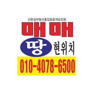 부동산 땅 매매현수막 4-140 사이즈90cmx90cm