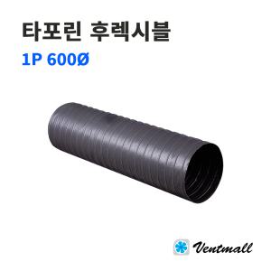 타포린자바라 후렉시블 600파이 / 덕트호스 / 주름관