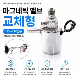 대성부품 에어혼 마그네트 12V 24V 마그네틱 솔레노이드 밸브 뱃고동 나팔혼 크락션 혼 에어밸브 화물차 대형트럭 카고 덤프 추레라 특장차 윙바디 탑차 선박 중장비 렉카 에어혼부품 혼마그네트 혼밸브