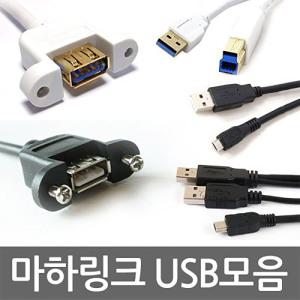 마하링크 USB 케이블 모음 DCP고속 충전 2.0 3.0 연장 몰딩 고정 미니5핀 브라켓 MICRO 가이드 ABMF 리피터