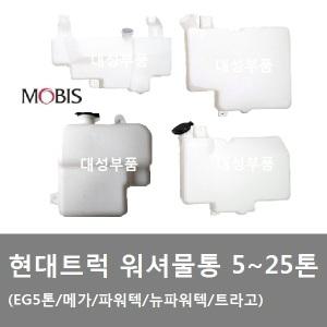 대성부품/현대트럭 워셔물통/워셔액/EG5톤/메가/트라고/파워텍/뉴파워텍/워셔탱크/모비스/순정/화물차