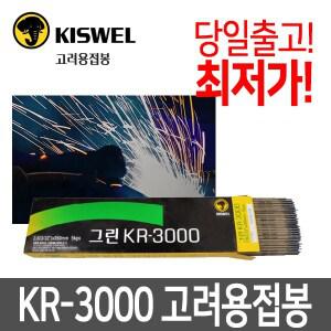 고려용접봉 KR-3000 조선CR-13동일 연강 아크 전기 용접봉