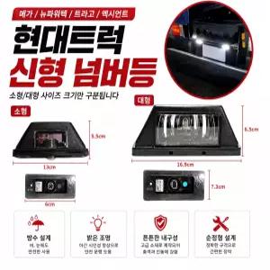 대성부품 현대트럭 신형 번호판등 넘버등 메가트럭 뉴파워텍 트라고 엑시언트 남바등 LED 번호등 24V 대형트럭 카고 덤프 추레라 특장차 5톤 25톤 레미콘 호환 현대 순정형 번호판 램프 교체용 부품 트라고 메가 엑