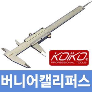 버니어 캘리퍼스-KOIKO 노기스 정밀 측정 디지털 마이크로 내경 외경 공구 DIY 현장