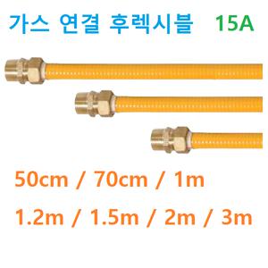 가스연결 후렉시블호스 연소기호스 보일러 관말 호스 가스관 가스호스