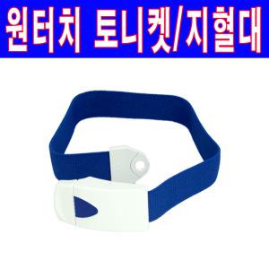 자동토니켓/벨트토니켓/지혈대/원터치/채혈밴드/지혈밴드