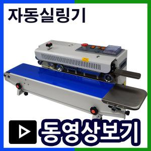 수평형밴드실러 수직형밴드실러 실링포장기 러브러실링기 SB770DH SB770DVOS