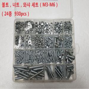 볼트 너트 와샤 / 24종 930pcs 세트 / 크기 M3 - M6