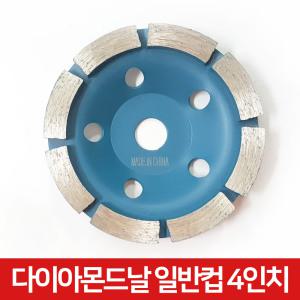 툴스타 다이아몬드날 일반컵 4인치 연마석 TS-WGW04