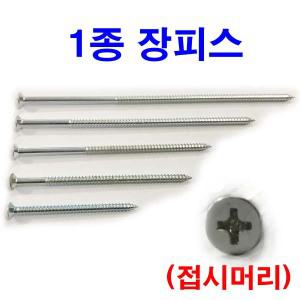 접시 사라장피스 1종 M4 백색 철판피스 긴피스