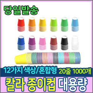 칼라 종이컵 1박스 (20줄) 색상선택