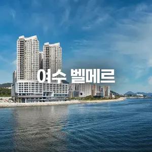 [벚꽃맛집 여수] 여수 벨메르 (한화/풀앤사우나/해상케이블카/벚꽃명소)