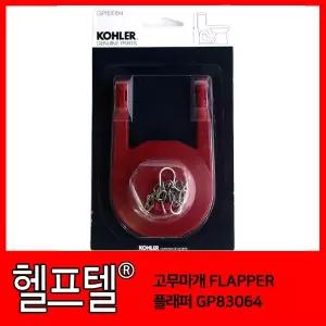 정품 양변기 고무마개 KOHLER GP83064 FLAPPER
