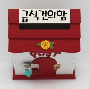 C149-01 급식건의함 기도함 마음의 편지함 상담신청함 상담함 소리함 소원수리함 소통함 순찰함 신고함