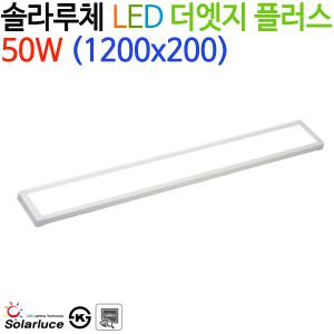 솔라루체 LED 더엣지 플러스 50W (1200x200)