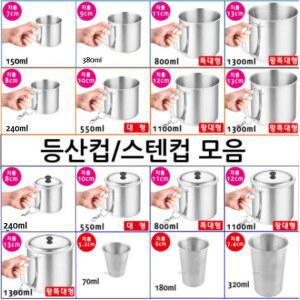 스텐컵 등산컵 모음/ 물컵/맥주잔/스텐/소주잔/맥주컵