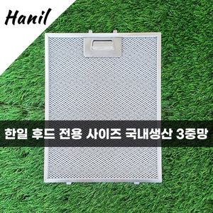 한일 Hanil 주방 레인지 후드필터 국산 3중망 후드망 후황 환풍기 필터